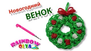НОВОГОДНИЙ ВЕНОК из резинок на крючке | Xmas Wreath Charm