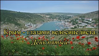Крым - глазами велосипедиста (2017 г.) День пятый. Севастополь - Балаклава - Симферополь.