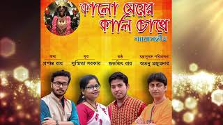 Kalo meyer kali chokhe ( Shyama Sangeet )