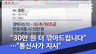 "30만 원 더 깎아드립니다"…"통신사가 지시" (2019.04.11/뉴스투데이/MBC)
