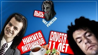 ЧАТ РУЛЕТКА НИКИТА ЛИТВИНКОВ 11 ЛЕТ СПУСТЯ  ЧТО С НИМ СТАЛО?