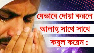 ? যেভাবে দোয়া করলে আল্লাহ সাথে সাথে কবুল করেন !