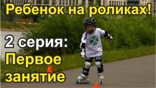 Ребенок на роликах. 2 серия: Первый выход.