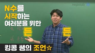 [메가스터디] 영어 킹콩 쌤 - N수를 준비하는 학생들을 위한 든든한 조언 4가지!
