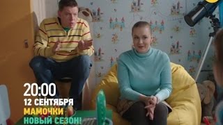 Мамочки Новый - сезон - трейлер 4