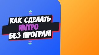 КАК СДЕЛАТЬ ИНТРО НА АНДРОИДЕ БЕЗ ПРОГРАМ ДЛЯ КАНАЛА  I INTO FOR ANDROID как сделать интро