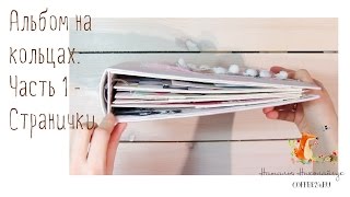 Как сделать альбом на скрытых кольцах | От начала до конца | Часть 1. Странички