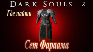 Где найти Сет Фараама / ФАРМ Кусков Титанита [Dark Souls 2] Дарк Соулс 2 где фармить Куски титанита