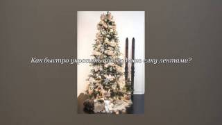 Как быстро украсить новогоднюю елку лентами