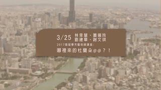 20170325高雄市立圖書館城市講堂—林幸慧、蕭揚玲、劉建華、謝文琪「2017高雄春天藝術節講座：哪裡來的杜蘭朵@@？！」—影音紀錄