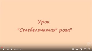 Вышивка лентами для начинающих. Стебельчатая роза