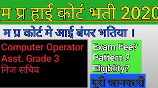 MP High Court Latest Recruitment 2020|| Eligiblity-12,Graduate||Salary-40k+|