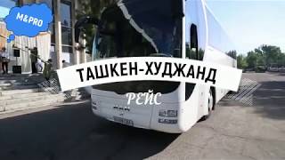 ТАШКЕНТ- ХУДЖАНД АВТОБУС ПЕРВЫЙ РЕЙС