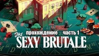 The Sexy Brutale #1 -- Убийственный бал
