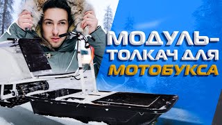 Модуль толкач для всесезонного мотобуксировщка КОЙРА