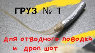 Отводной поводок. ИДЕАЛЬНЫЙ груз.