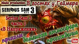 Serius Sam 3 , Часть 1 В Напряжении  , Игры и Прохождение , Serius Sam 4 Letsplay В гостях у Геймера