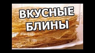 Блины на кислом молоке.