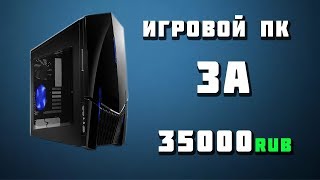 Игровая сборка пк за 35000 рублей,в 2018 году