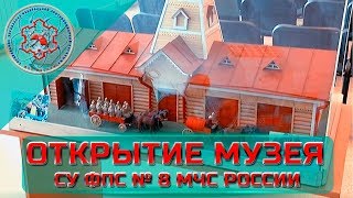 К 70-летию Специальных подразделений ФПС ГПС МЧС России в Северске открылся музей пожарной охраны