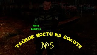 Тайник Кости на свалке - 5. "В лесу за лагерем, что за кладбищем техники"