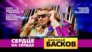 Николай Басков — «Сердце на сердце» (Official Video)