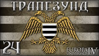 [Europa Universalis IV] Трапезунд №24