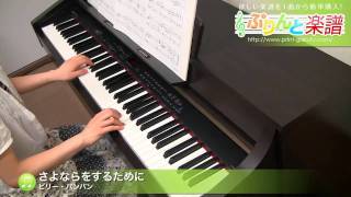 さよならをするために / ビリー・バンバン : ピアノ(ソロ) / 初級