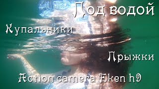 Девушка под водой???, съемка на экшн камеру, купальники /Girl under water action camera Eken h9
