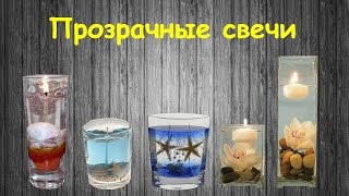 Прозрачные гелевые свечи своими руками