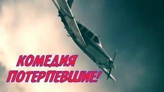 РЖАЛ ДО СЛЁЗ КОМЕДИЯ ПОТЕРПЕВШИЕ НОВЫЕ КОМЕДИИ РУССКИЕ фильмы 2019 2020