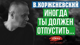 Стих Коэльо "Иногда ты должен отпустить",читает Корженевский