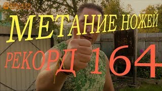 Метание ножей ГТО 3 метра, РЕКОРД 164 броска!