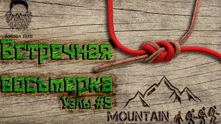 Встречная восьмерка. Как вязать узел. Туристские УЗЛЫ#5