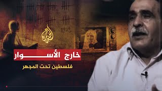 فلسطين تحت المجهر - خارج الأسوار