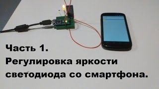 Управление яркостью светодиода со смартфона\планшета на андроид. Видеоуроки ардуино для начинающих.