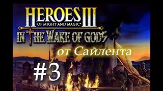 Герои 3 Во Имя Богов (WoG) - Прохождение от Сайлента #3