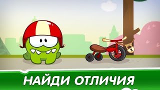 Найди Отличия: АМ НЯМ ?Велогонка - Развивающее видео для детей
