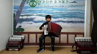 행복이란 - 문경초가지도 문하생 임동규 어린이 아코디언온 연주