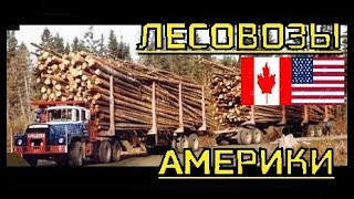 Американские Лесовозы Часть 3. США и Канада.