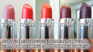 СВОТЧИ | МНОГОФУНКЦИОНАЛЬНАЯ ГУБНАЯ  ПОМАДА THE ONE 5-в-1 COLOUR STYLIST | Ольга Полякова