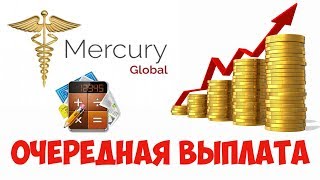 МЕРКУРИЙ ГЛОБАЛ - ОЧЕРЕДНАЯ ВЫПЛАТА