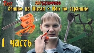 Коп по старине. Превью Китайского огнива. 1 Часть