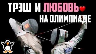ОЛИМПИАДА 2016 . Самые смешные и яркие моменты. Best olympic moments 2016.