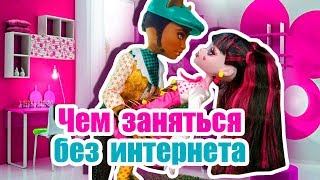Чем занятся без ИНТЕРНЕТА? ЧТО, ЕСЛИ его отключат? Стоп Моушен