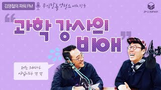 [장풍과학] 무식탈출 영철쇼 - 과학 강사의 비애...ㅠㅠ