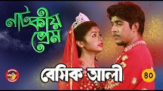 Bangla Comedy Natok 2018: Basic Ali-40 | Bangla New Natok | Tawsif Mahbub Telefilm