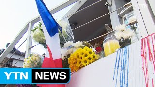 주한 프랑스대사관 조기 게양...조문 이어져 / YTN