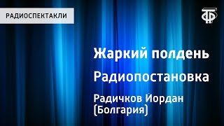 Жаркий полдень. Радиопостановка. Йордан Радичков