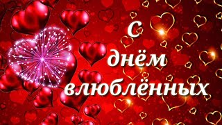 С ДНЁМ ВЛЮБЛЕННЫХ. ОТКРЫТКА ДЛЯ viber, whatsApp, odnoclassniki, vkontacte, facebook